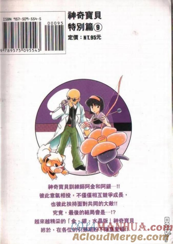 神奇宝贝特別篇 - 第9卷 - 第113张图