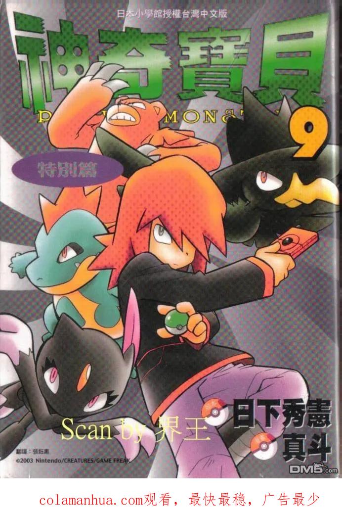 神奇宝贝特別篇 - 第9卷 - 第114张图