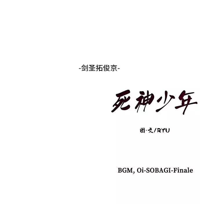 死神少年 - [第94话] 剑圣拓俊京 - 第126张图