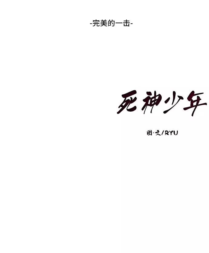 死神少年 - [第95话] 完美的一击 - 第108张图