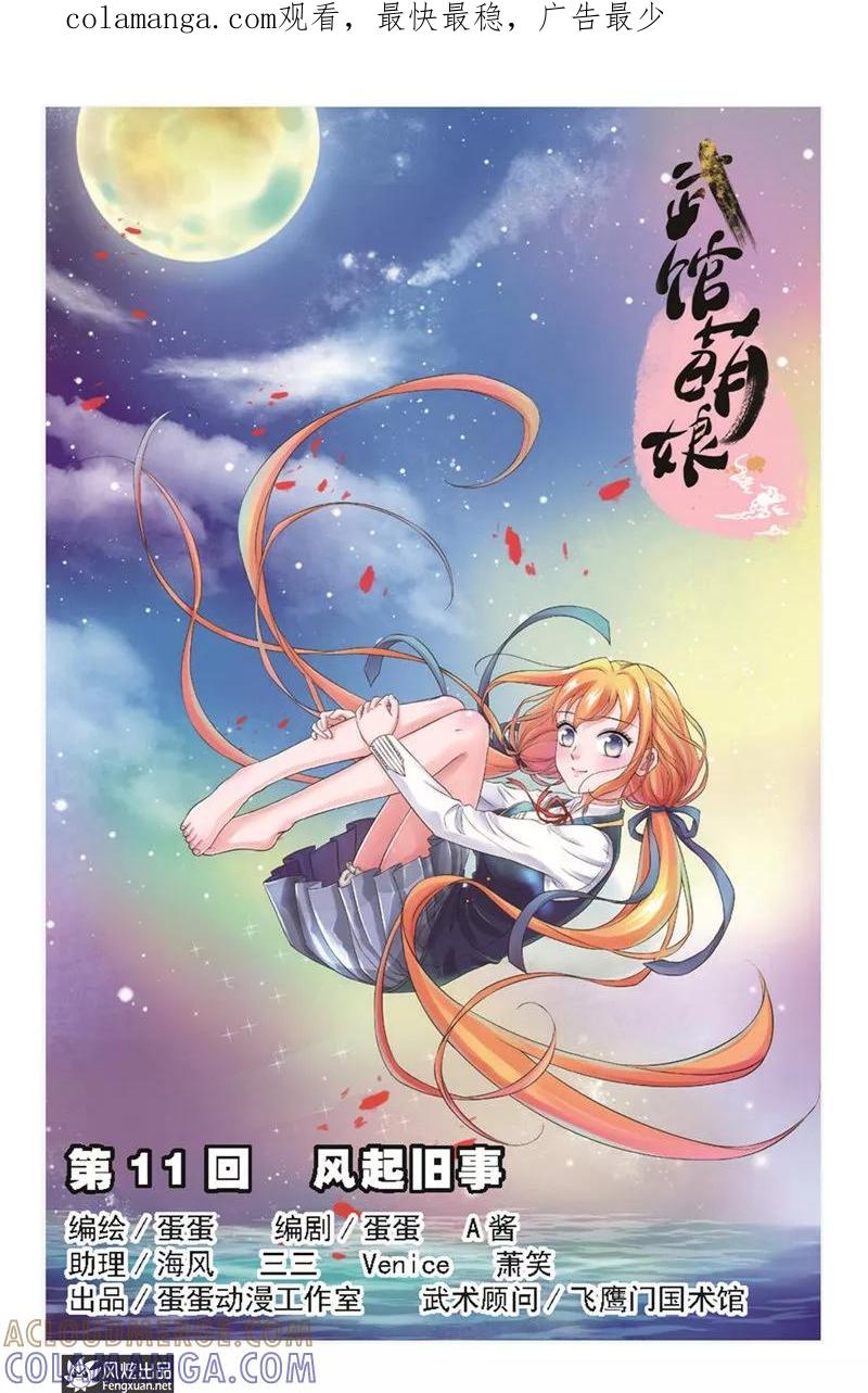 《武馆萌娘》第11话 风起旧事 第1页