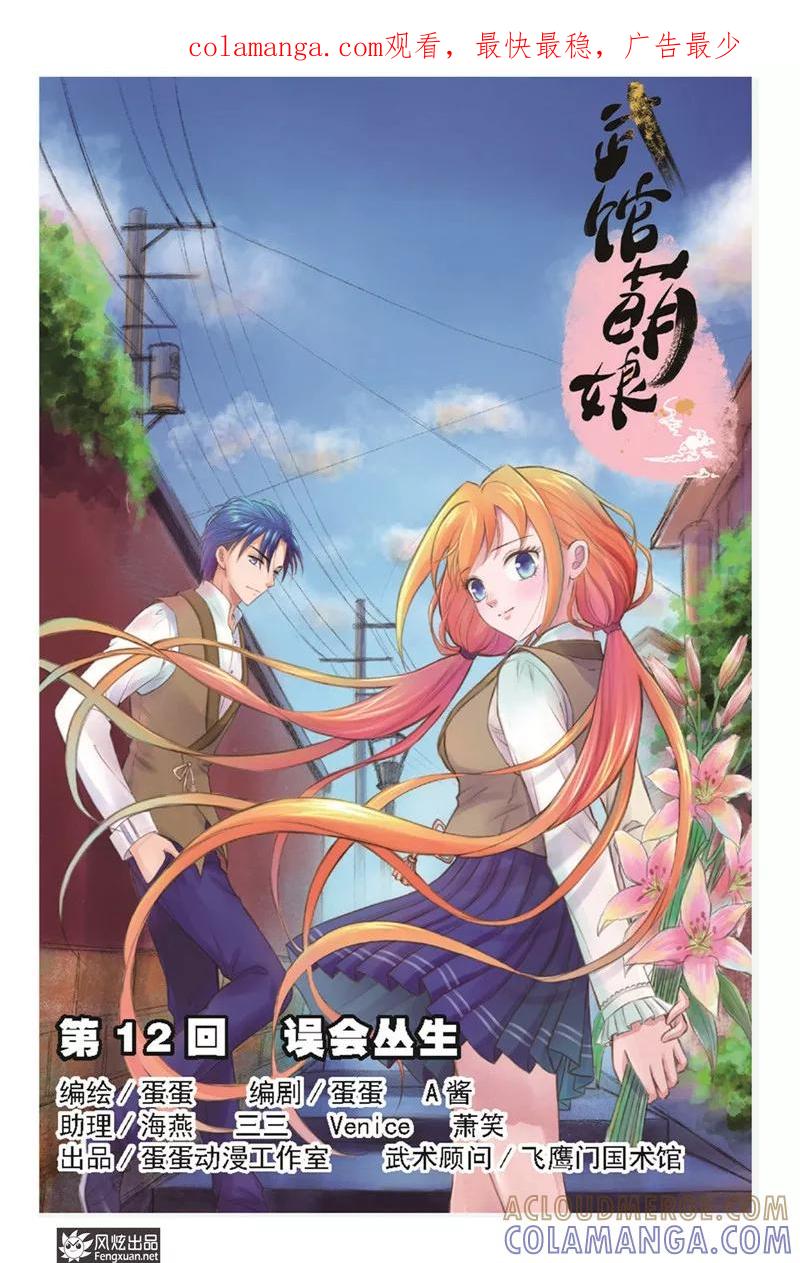 《武馆萌娘》第12话 误会丛生 第1页