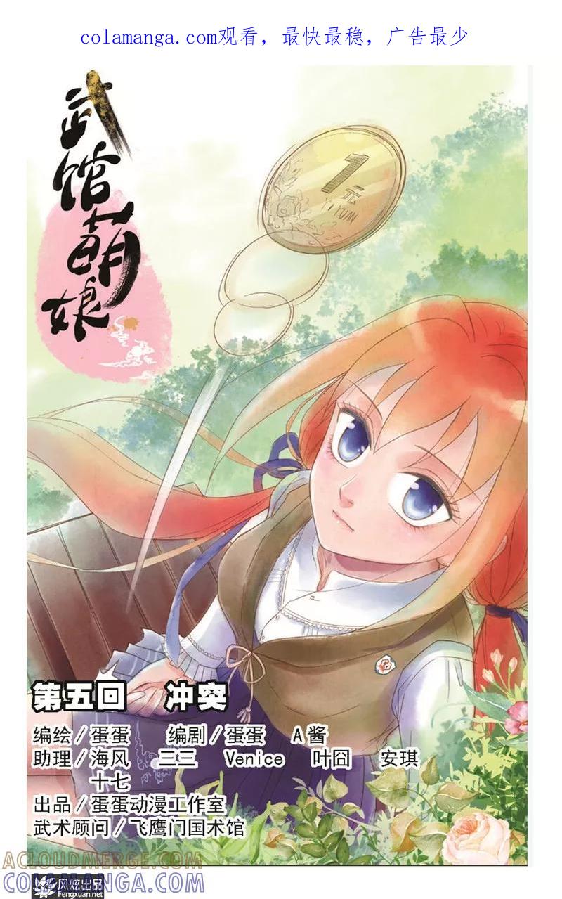 《武馆萌娘》第5话 冲突(2) 第1页