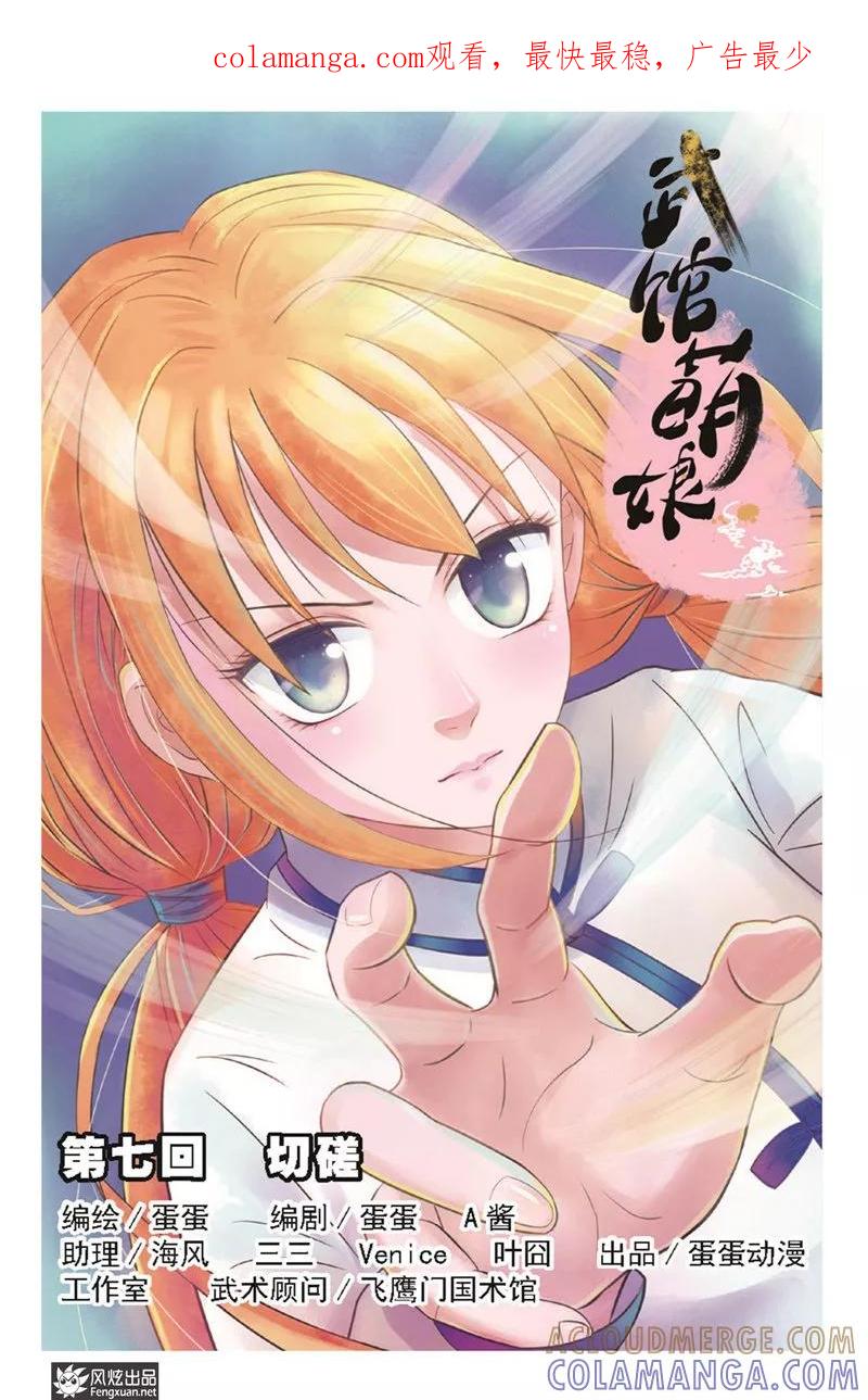 《武馆萌娘》第7话 切磋 第1页