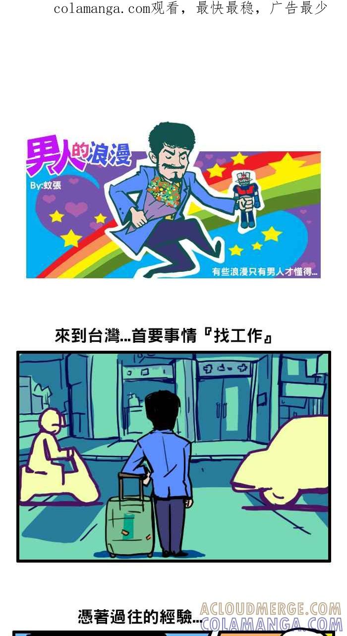 《男人的浪漫》Ep_37 告别的浪漫 (中) 第1页