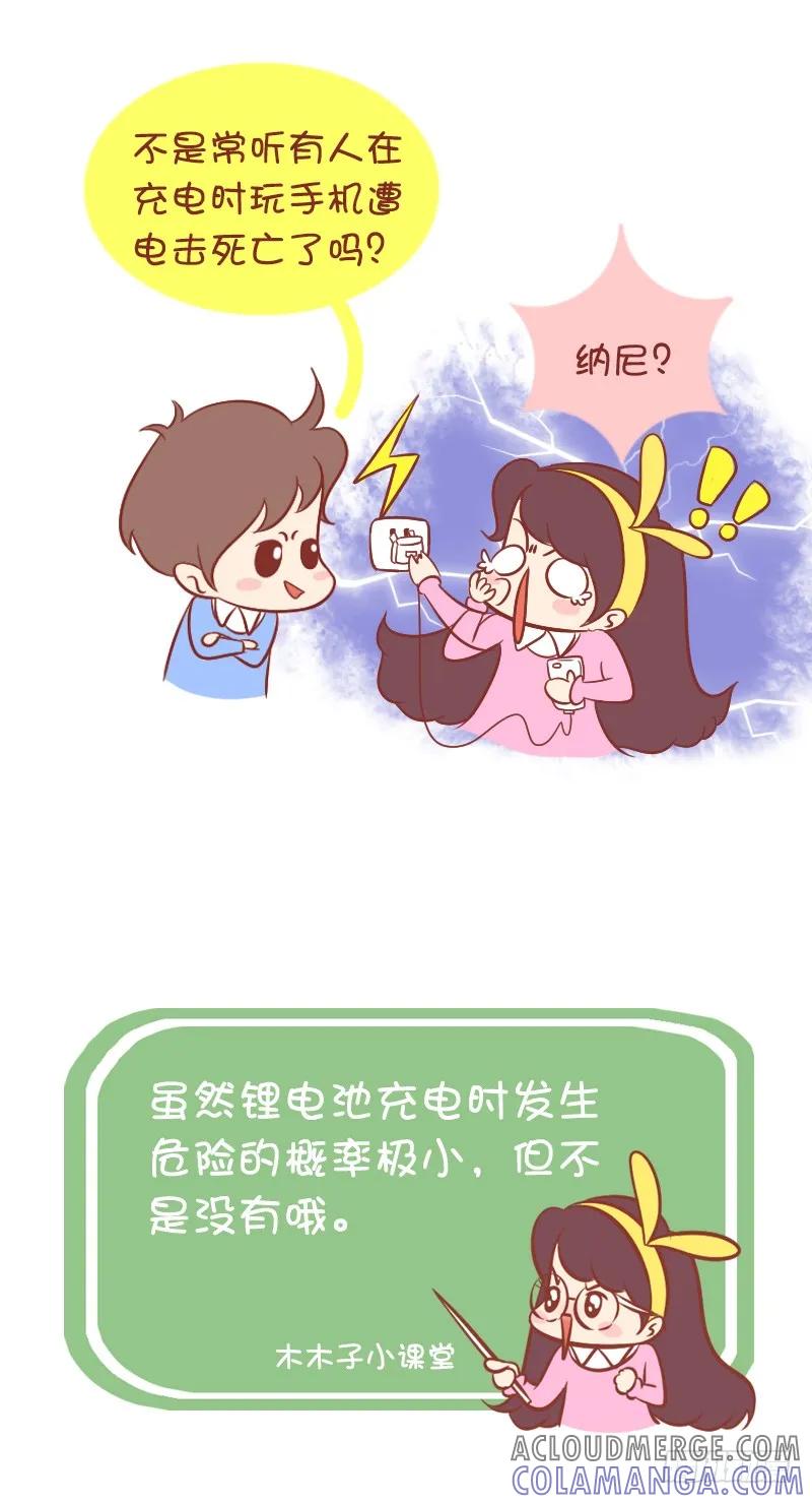 木木子漫画 手机充电不可不说的事 第3页