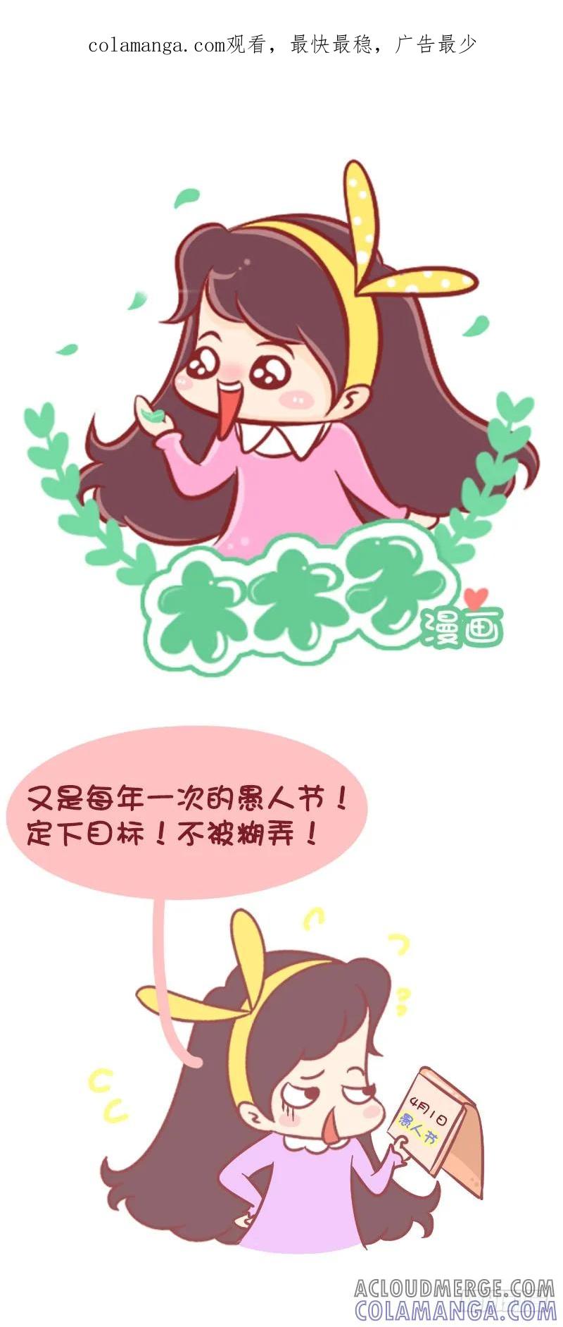 木木子漫画 愚人节是男人的节日 第1页