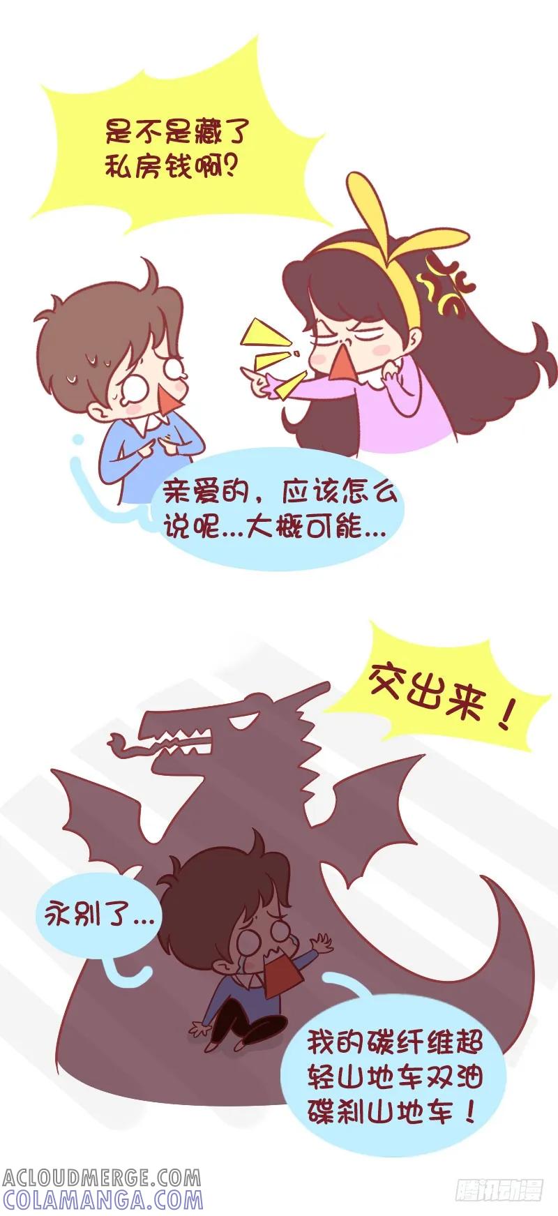 木木子漫画 藏私房钱是不允许的！ 第3页