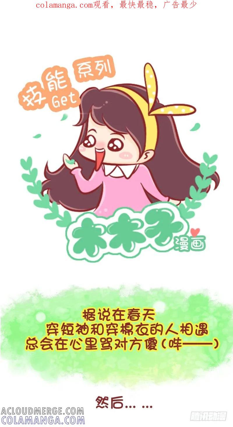 木木子漫画 一周经历冬夏的春天！ 第1页