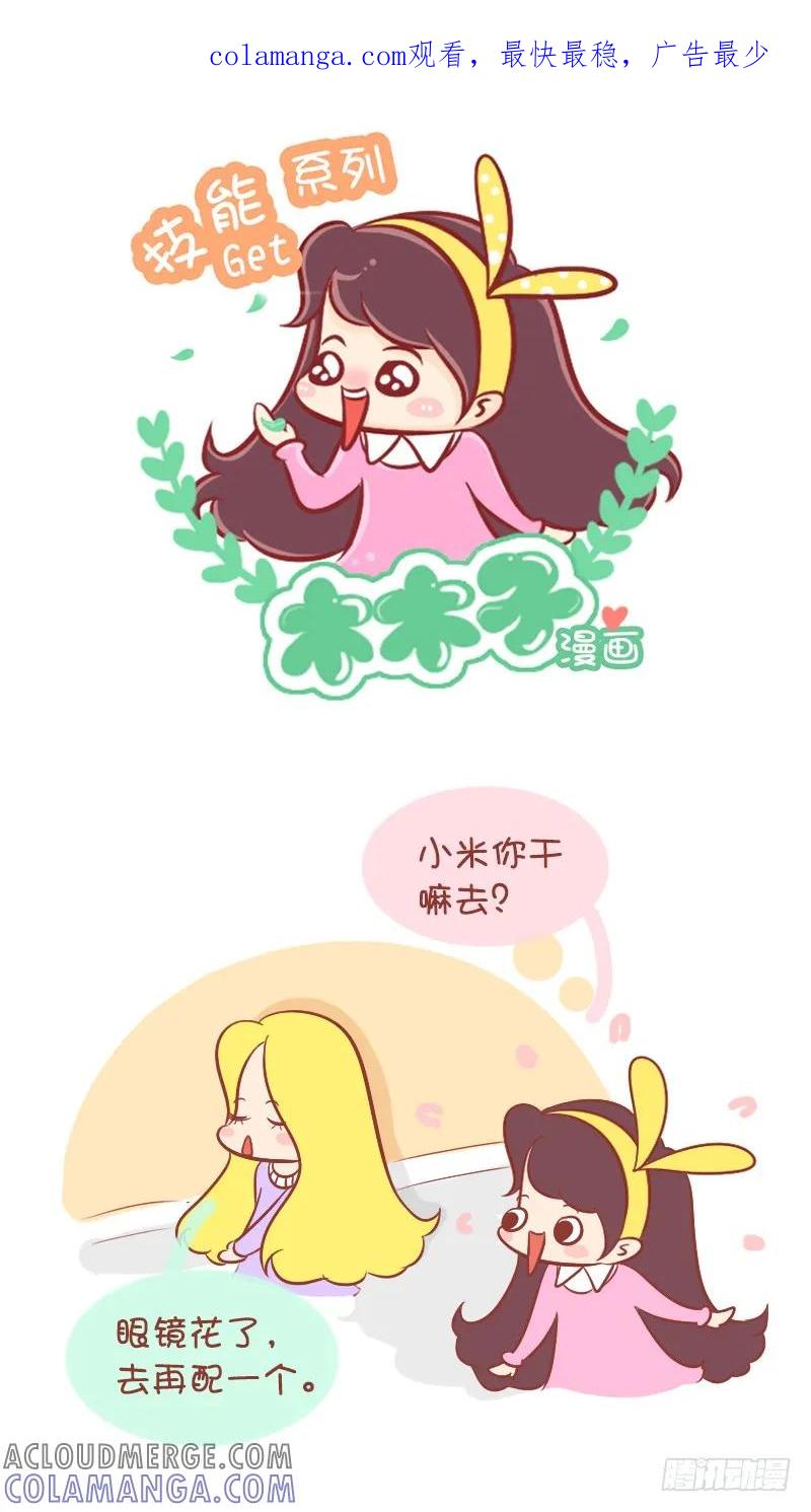 木木子漫画 戴眼镜的你，懂得的 第1页