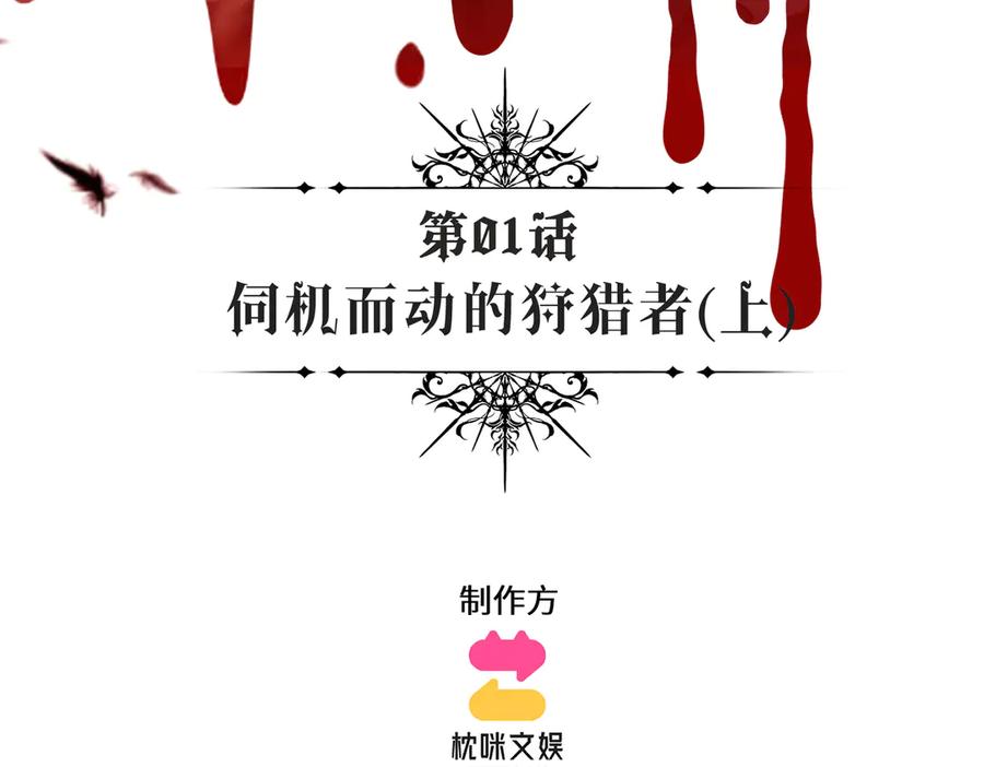 撕咬权限 - 第1话：伺机而动的狩猎者（上） 第3页