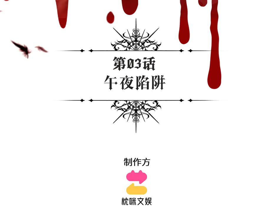 撕咬权限 - 第3话：午夜陷阱 第3页