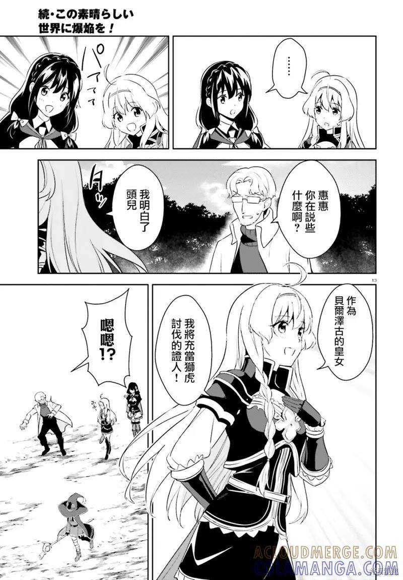 《为这个美好的世界献上爆炎！》续24话 第13页