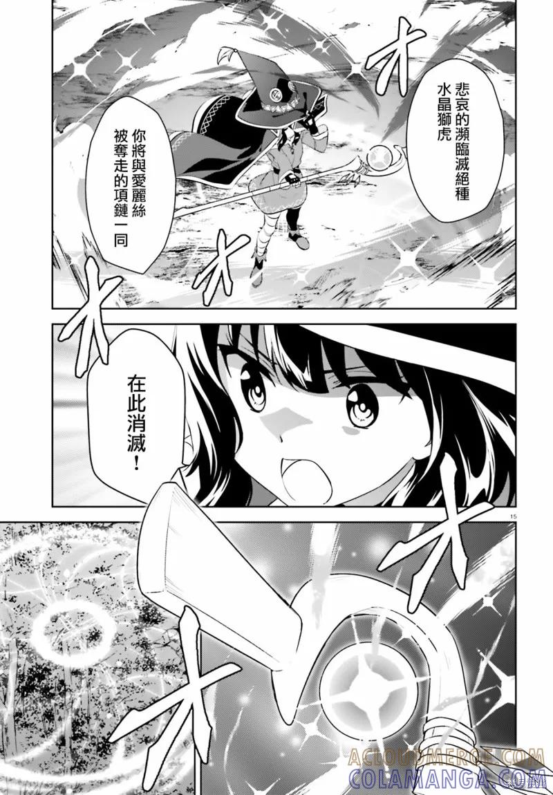 《为这个美好的世界献上爆炎！》续24话 第15页