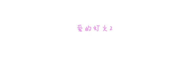 《青春之家》143.爱的灯火2 第2页
