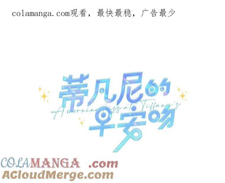 《蒂凡尼的早安吻》29.绝不放弃的女人 第1页
