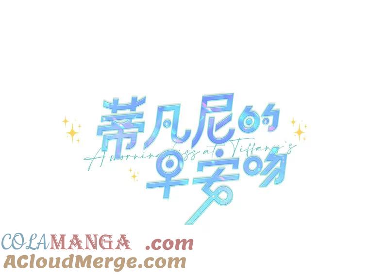《蒂凡尼的早安吻》31.旧事重提 第29页