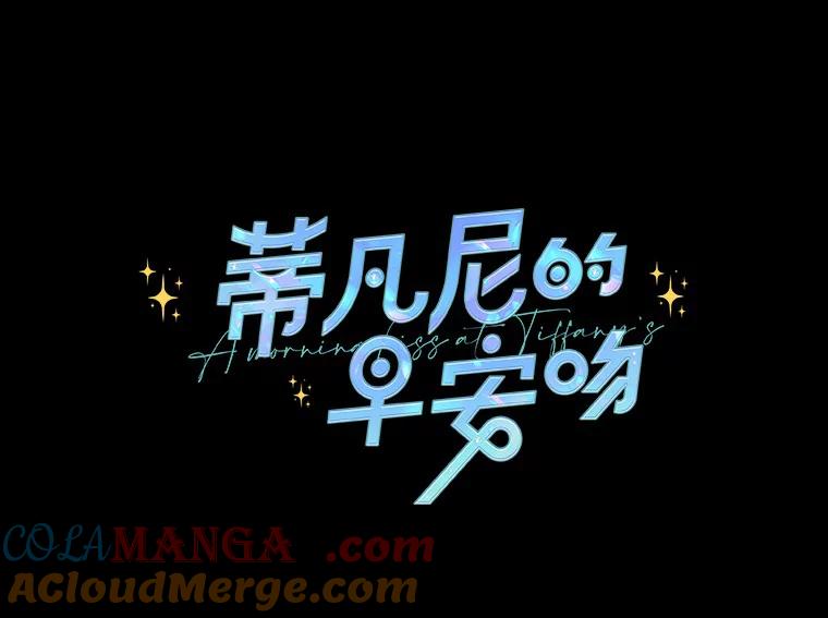 《蒂凡尼的早安吻》33.分手的原因 第33页
