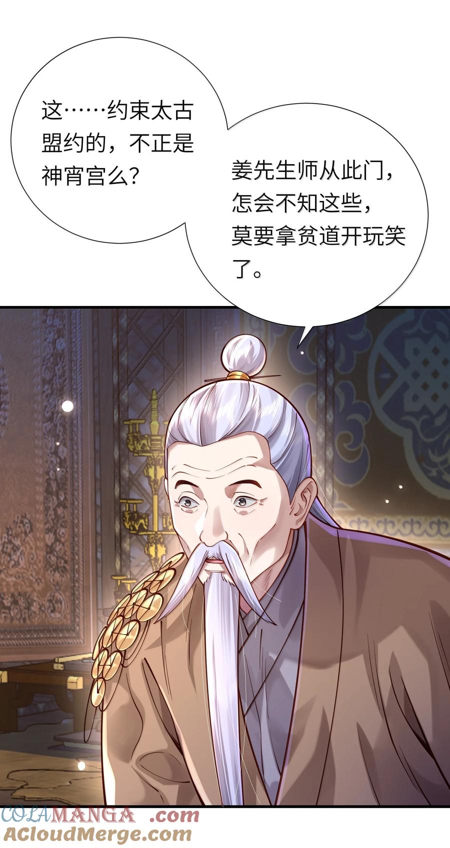 算命而已，九尾妖帝怎么就成我娘子了？！ 061 金沙河上有客来 第31页