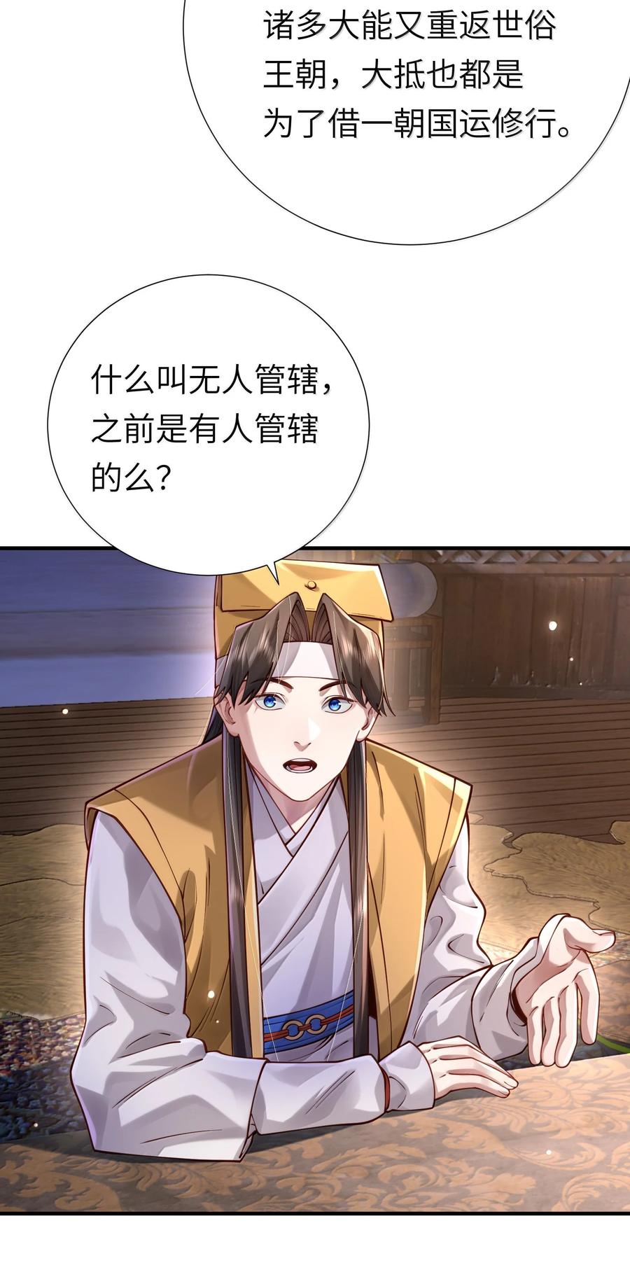 算命而已，九尾妖帝怎么就成我娘子了？！ 061 金沙河上有客来 第30页