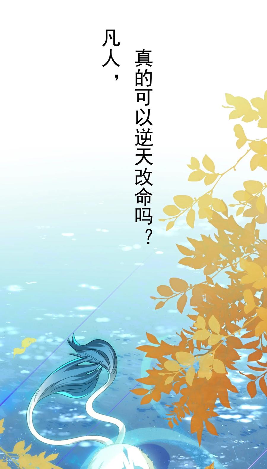 算命而已，九尾妖帝怎么就成我娘子了？！ 015 天命 第3页