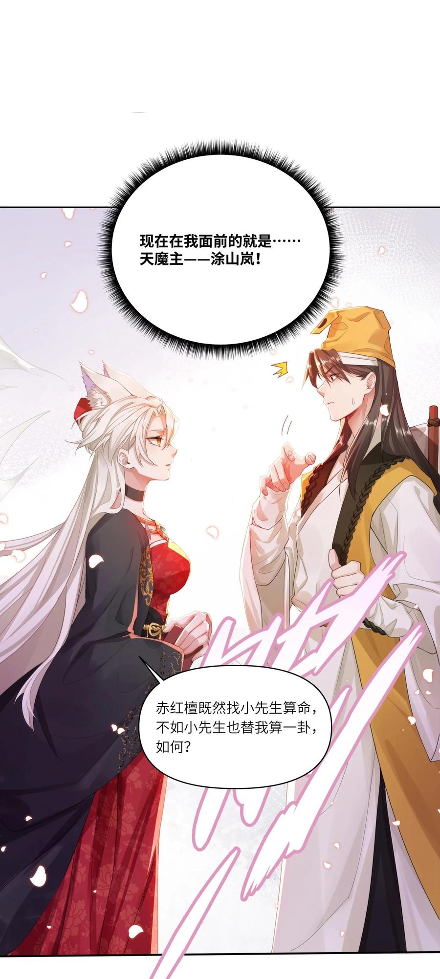 算命而已，九尾妖帝怎么就成我娘子了？！ 001 夫君 第71页