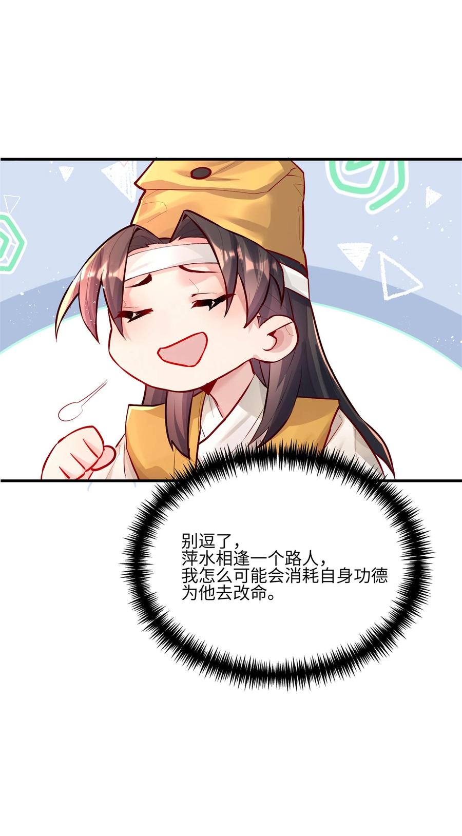 算命而已，九尾妖帝怎么就成我娘子了？！ 001 夫君 第16页