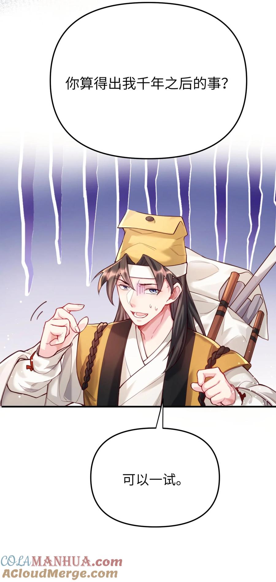 算命而已，九尾妖帝怎么就成我娘子了？！ 001 夫君 第97页