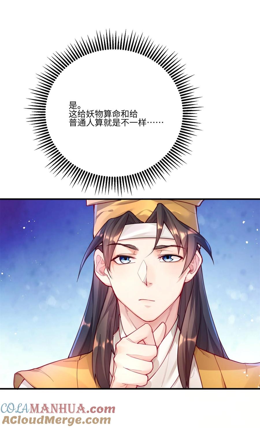 算命而已，九尾妖帝怎么就成我娘子了？！ 001 夫君 第49页