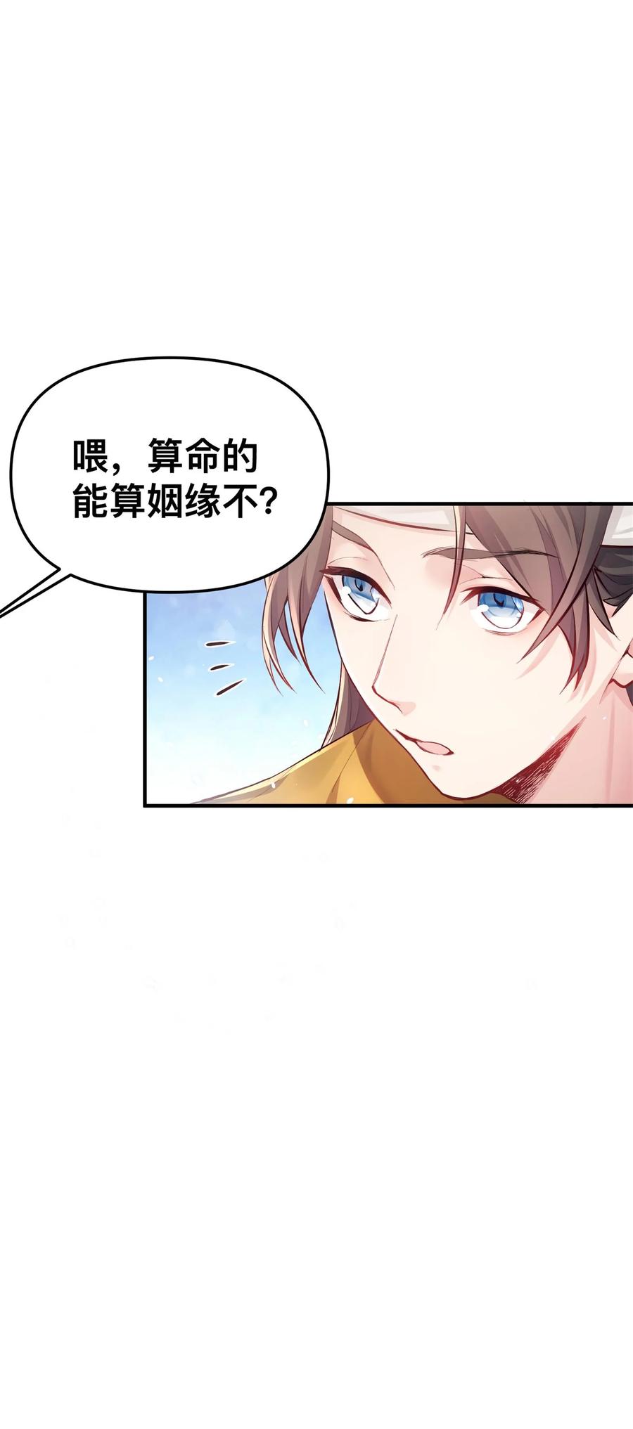 算命而已，九尾妖帝怎么就成我娘子了？！ 001 夫君 第7页