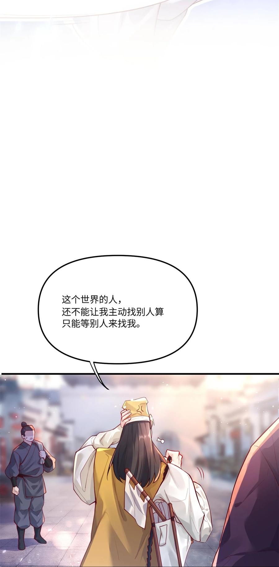 算命而已，九尾妖帝怎么就成我娘子了？！ 001 夫君 第24页