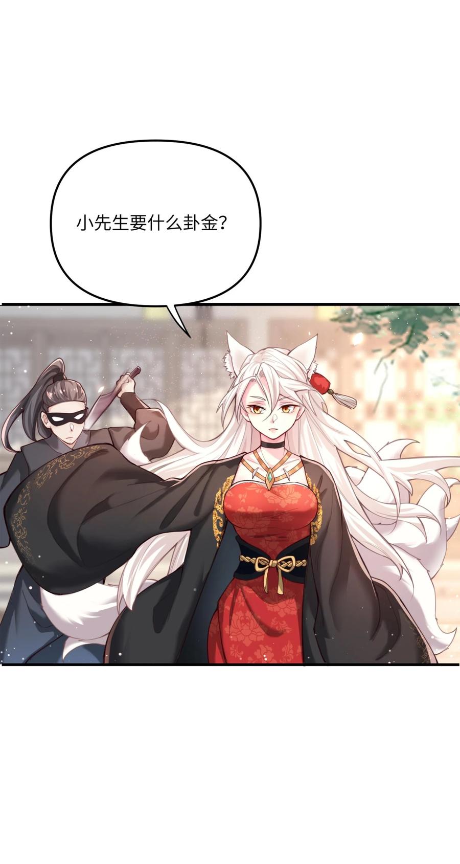 算命而已，九尾妖帝怎么就成我娘子了？！ 001 夫君 第91页
