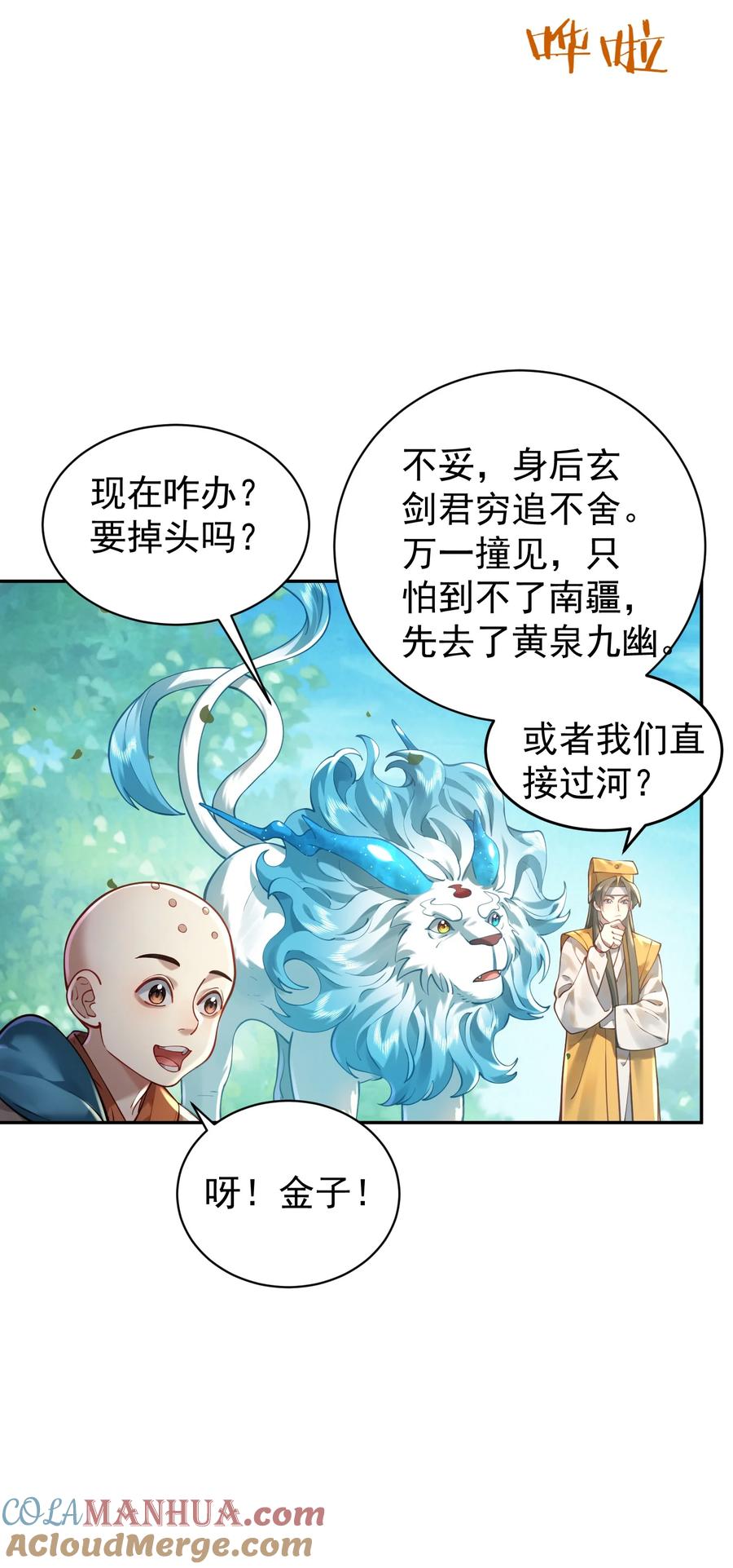 算命而已，九尾妖帝怎么就成我娘子了？！ 019 你说那？夫君大人？！ 第43页