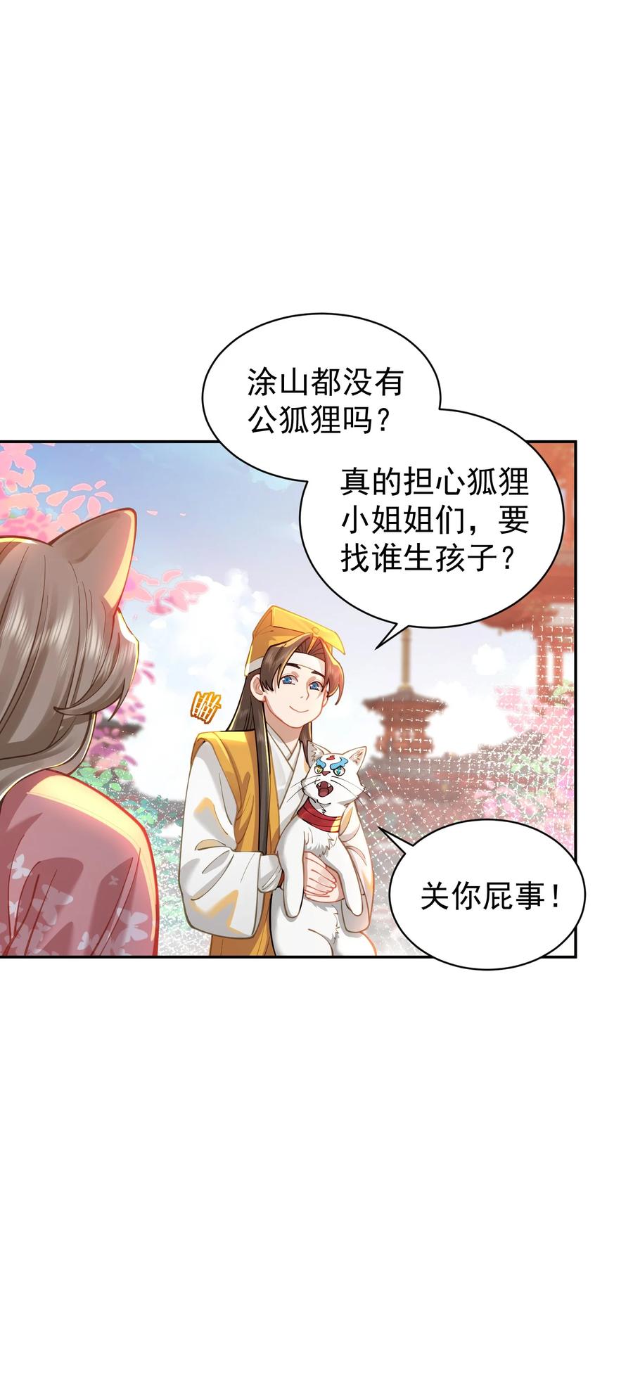 算命而已，九尾妖帝怎么就成我娘子了？！ 021 入妖窝了！ 第45页