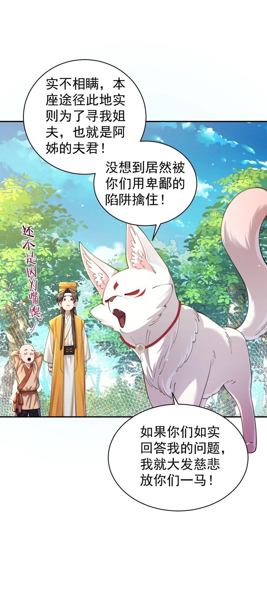 算命而已，九尾妖帝怎么就成我娘子了？！ 022 四肢胳膊八条腿的大帅哥那！ 第54页