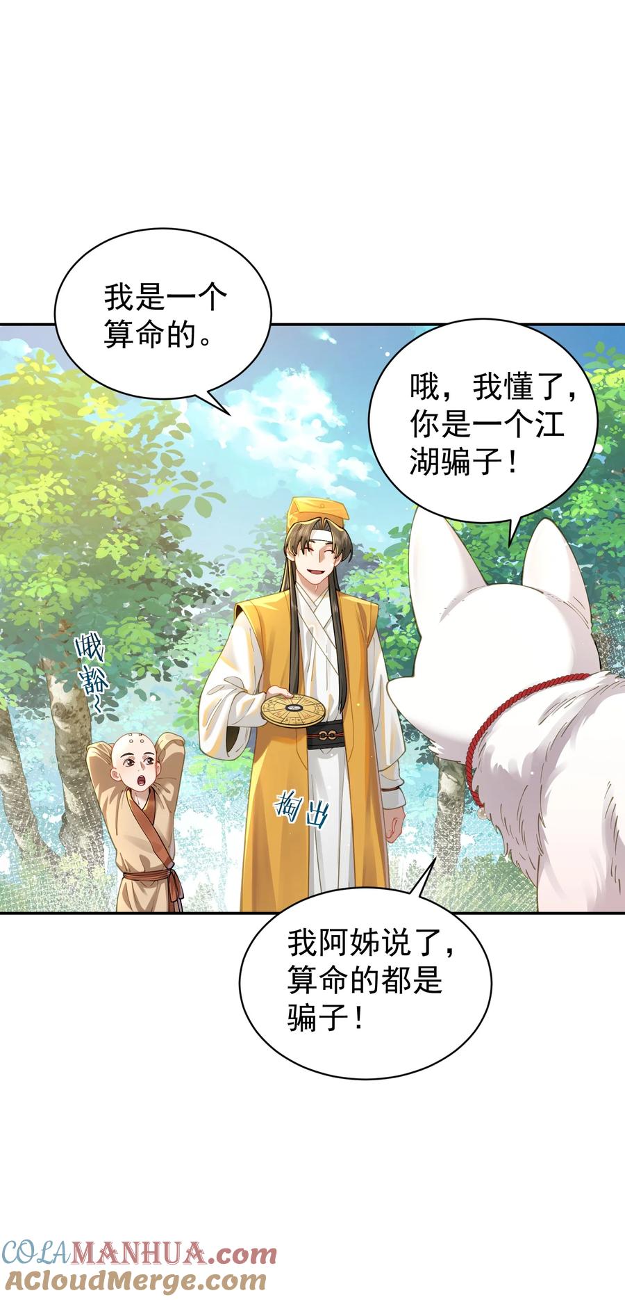 算命而已，九尾妖帝怎么就成我娘子了？！ 022 四肢胳膊八条腿的大帅哥那！ 第49页