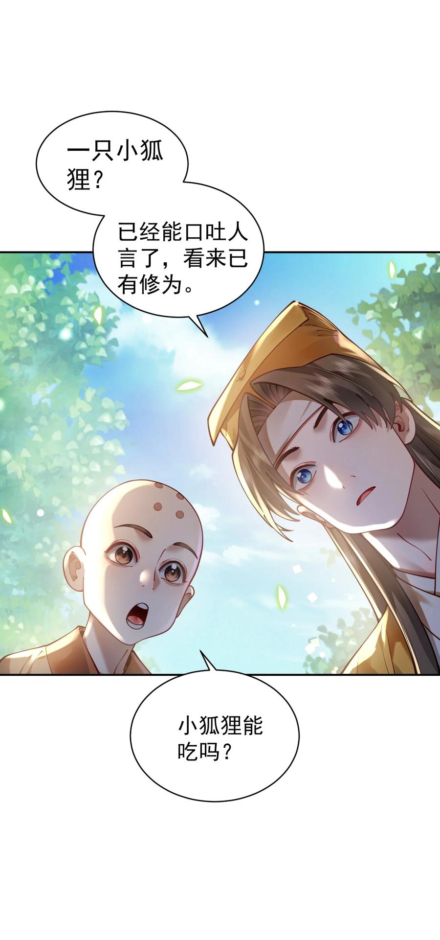 算命而已，九尾妖帝怎么就成我娘子了？！ 022 四肢胳膊八条腿的大帅哥那！ 第42页