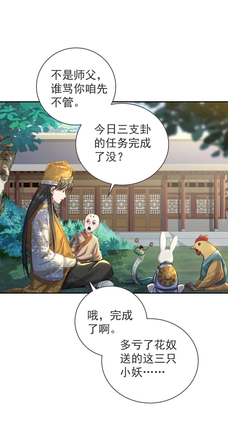 算命而已，九尾妖帝怎么就成我娘子了？！ 023 凭你，也配？ 第44页