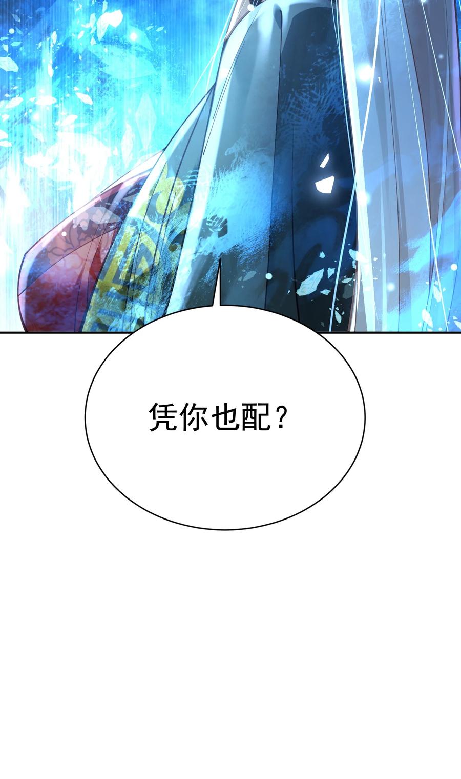 算命而已，九尾妖帝怎么就成我娘子了？！ 023 凭你，也配？ 第41页