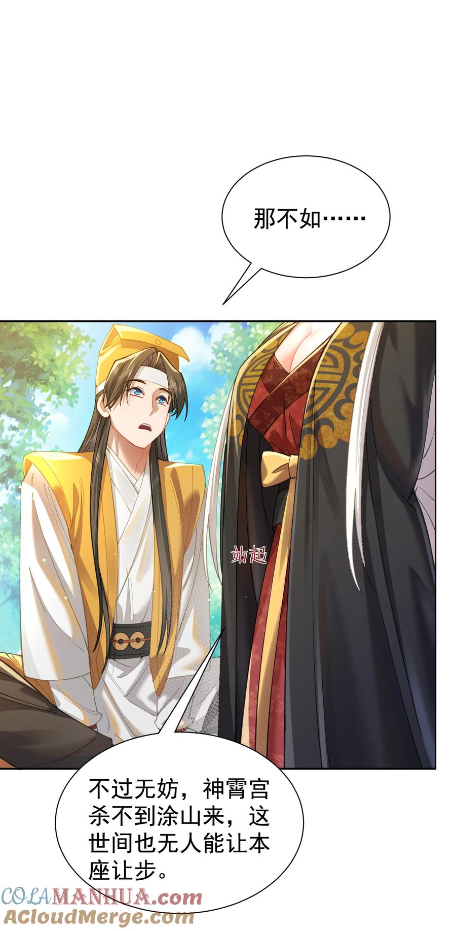 算命而已，九尾妖帝怎么就成我娘子了？！ 024 准备就绪 第40页