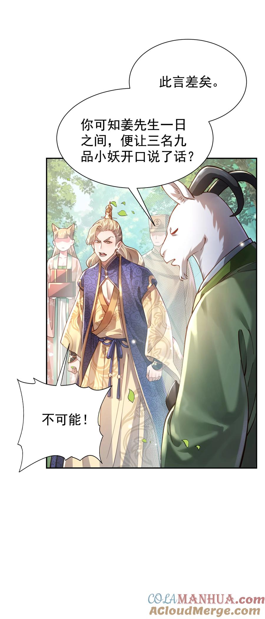 算命而已，九尾妖帝怎么就成我娘子了？！ 024 准备就绪 第13页