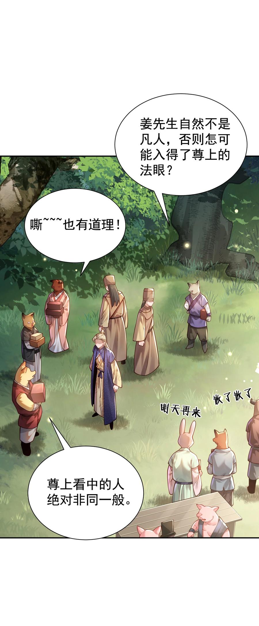 算命而已，九尾妖帝怎么就成我娘子了？！ 024 准备就绪 第14页