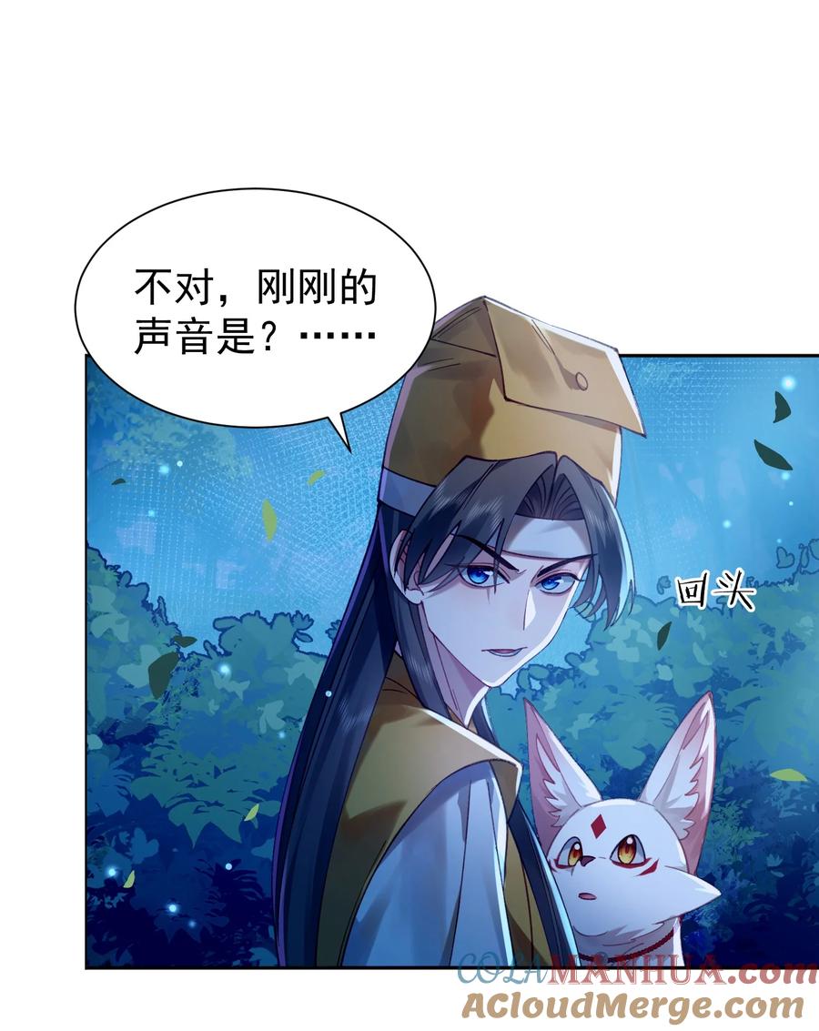 算命而已，九尾妖帝怎么就成我娘子了？！ 025 闭关 第28页