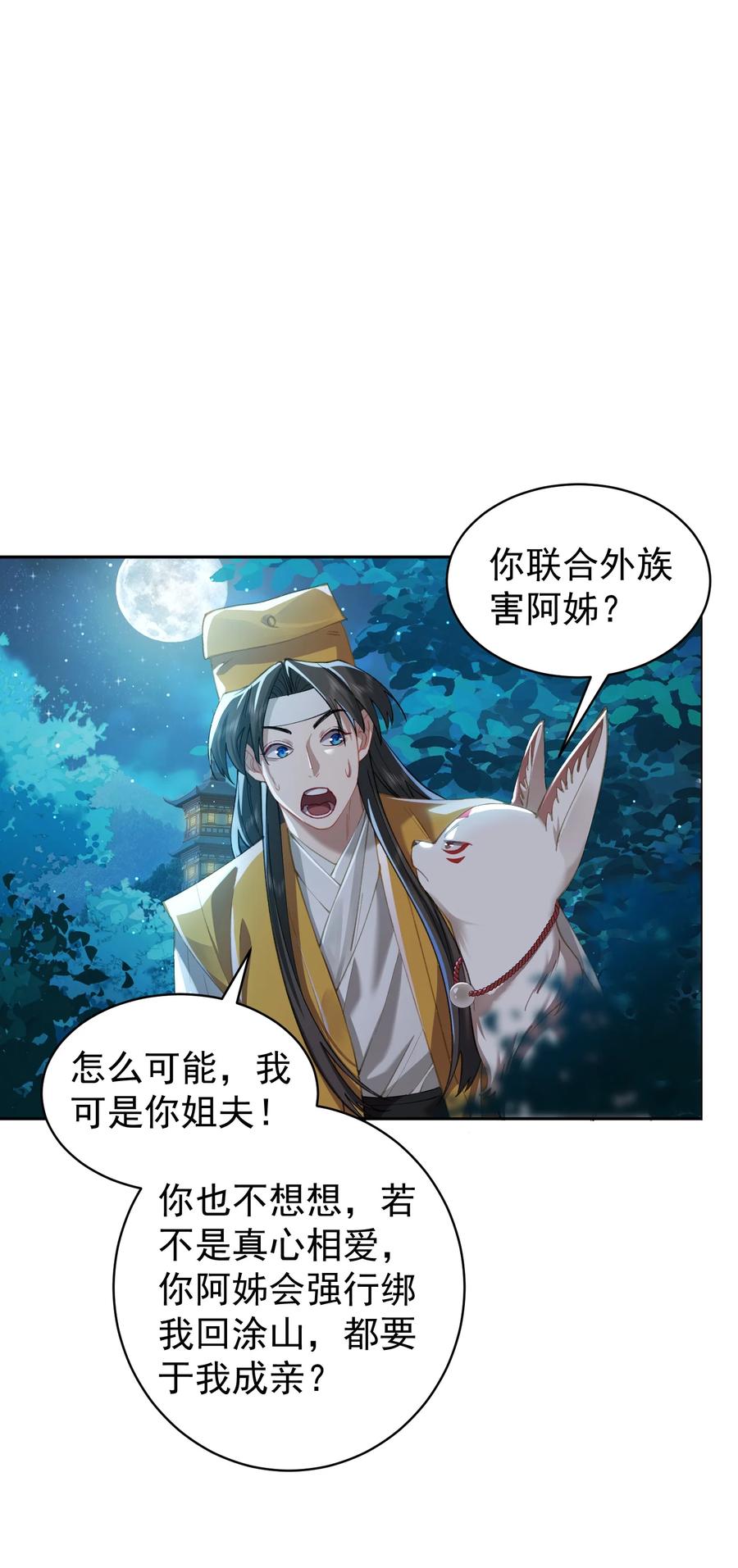 算命而已，九尾妖帝怎么就成我娘子了？！ 025 闭关 第38页