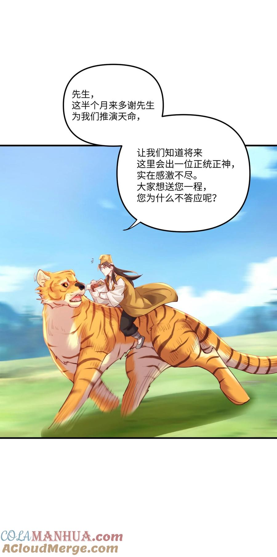 算命而已，九尾妖帝怎么就成我娘子了？！ 002 渡江 第81页