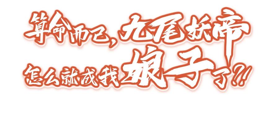 算命而已，九尾妖帝怎么就成我娘子了？！ 002 渡江 第2页
