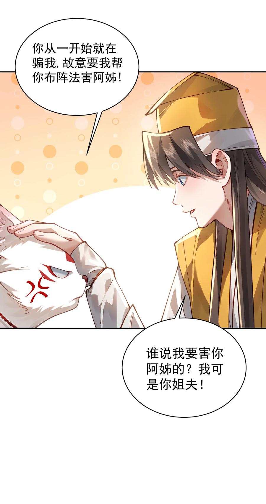 算命而已，九尾妖帝怎么就成我娘子了？！ 029 跑不了 第15页