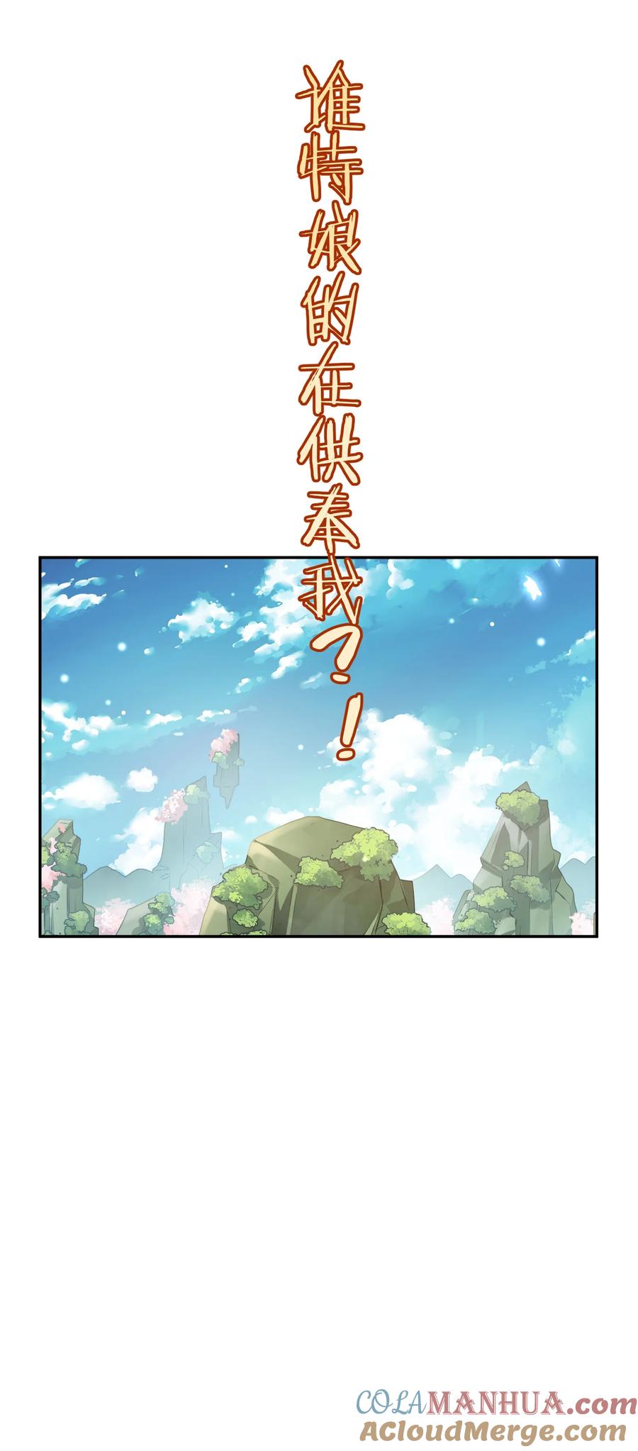 算命而已，九尾妖帝怎么就成我娘子了？！ 030 香火 第25页