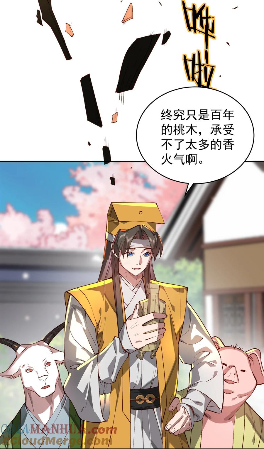 算命而已，九尾妖帝怎么就成我娘子了？！ 030 香火 第40页