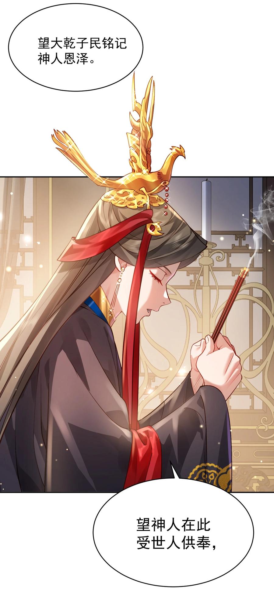 算命而已，九尾妖帝怎么就成我娘子了？！ 030 香火 第18页